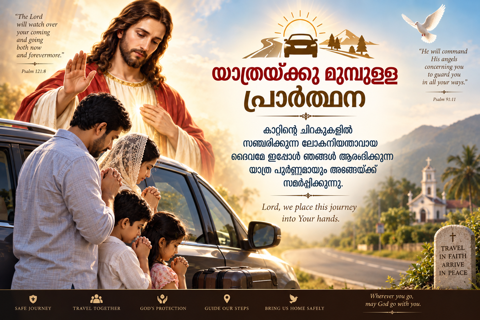 യാത്രയ്ക്കൂ മുമ്പുള്ള പ്രാർത്ഥന