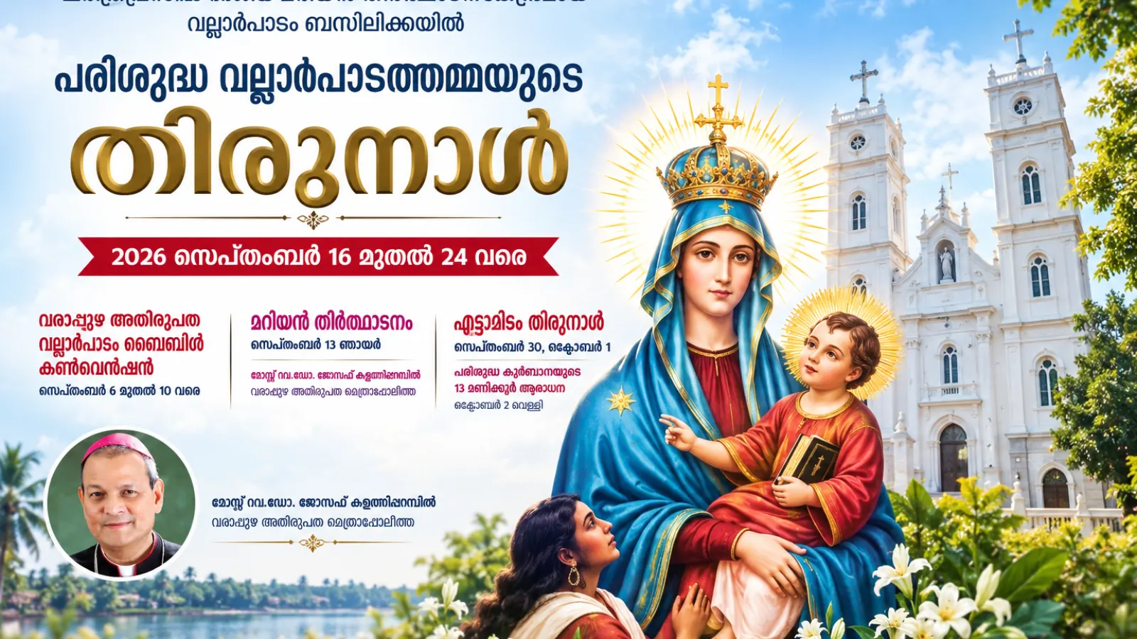 വല്ലാർപാടം എട്ടാമിടം തിരുനാളും 13 മണിക്കൂർ ആരാധനയും - 2026 സെപ്റ്റംബർ 30, ഒക്ടോബർ 01, 02: സമയവിവരം