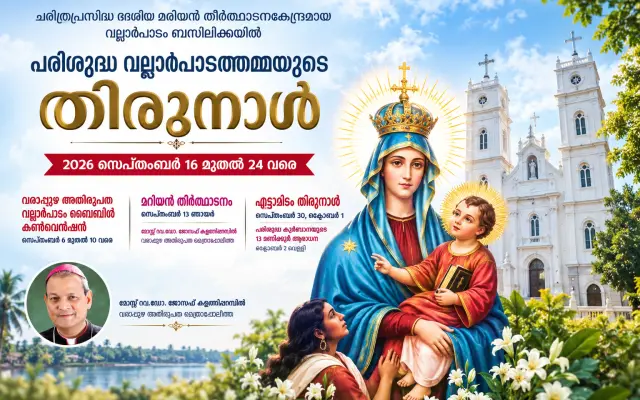വല്ലാർപാടം തിരുനാൾ - 2026 സെപ്റ്റംബർ 21 തിങ്കൾ: ഇളക്കാർക്കുവേണ്ടിയുള്ള കുർബാനയും തിരുക്കർമ്മങ്ങളും