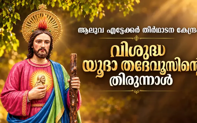 ആലുവ എട്ടേക്കർ ഊട്ടുതിരുനാൾ - 2026 ഒക്ടോബർ 29 വ്യാഴം: വിശുദ്ധ കുർബാന സമയങ്ങൾ, നേർച്ച വെഞ്ചിരിപ്പും വിതരണവും