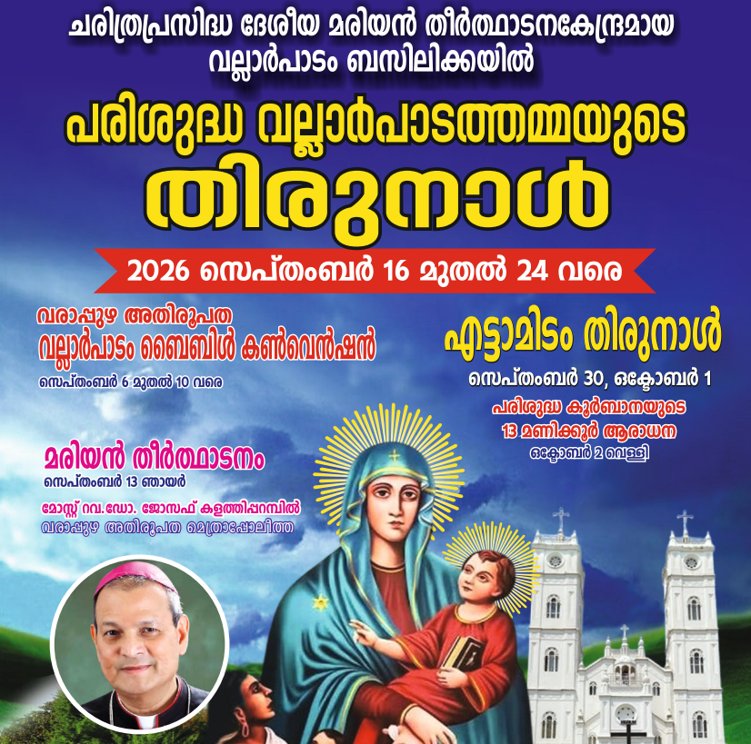 പരിശുദ്ധ വല്ലാർപാടത്തമ്മയുടെ തിരുനാൾ